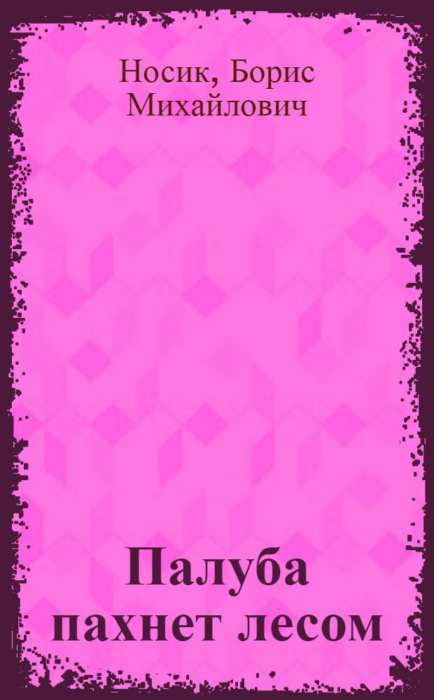 Палуба пахнет лесом : Повесть : Для детей