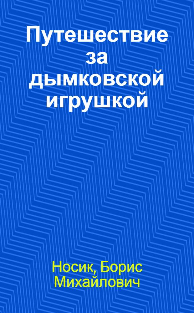 Путешествие за дымковской игрушкой