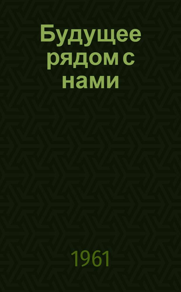 Будущее рядом с нами