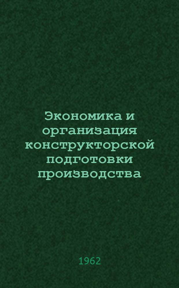 Экономика и организация конструкторской подготовки производства : Требования организации труда к конструированию машин : Учеб. пособие