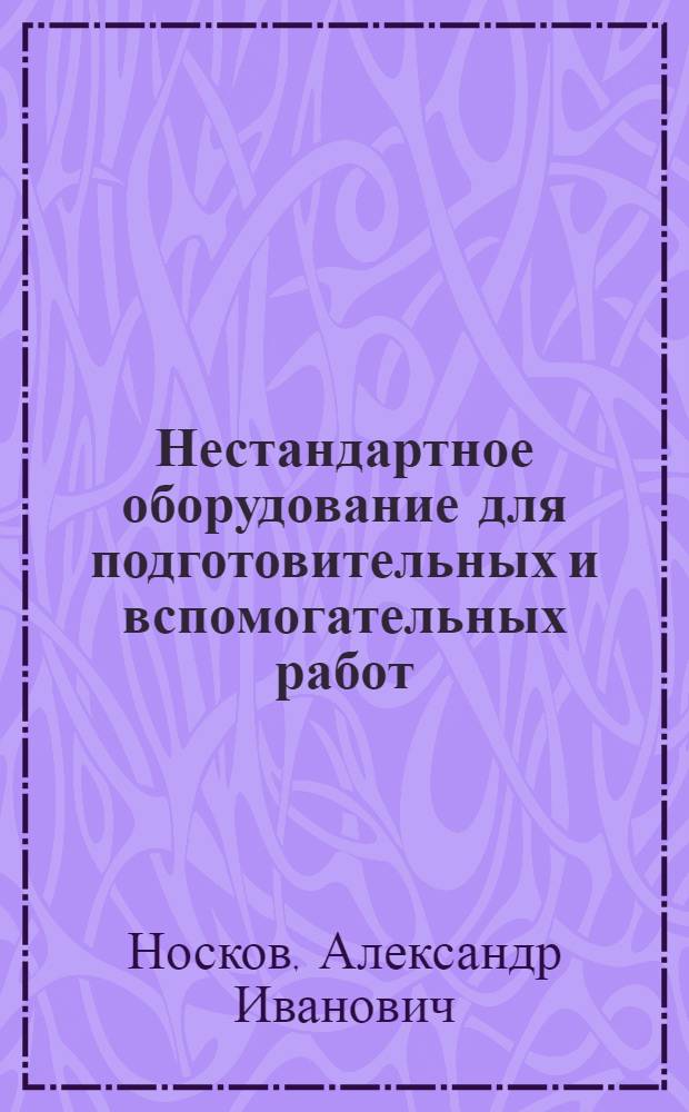 Нестандартное оборудование для подготовительных и вспомогательных работ