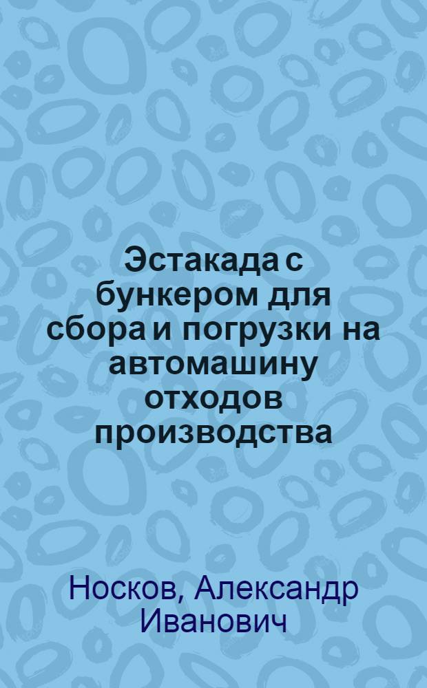 Эстакада с бункером для сбора и погрузки на автомашину отходов производства