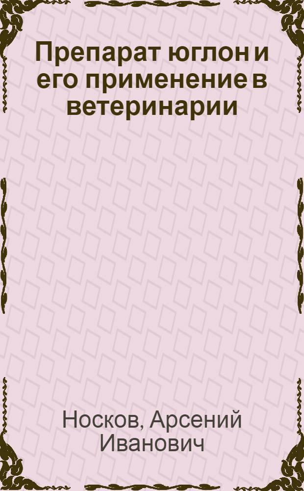 Препарат юглон и его применение в ветеринарии