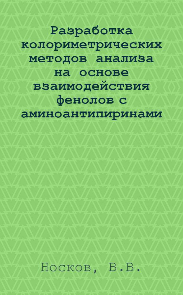 Разработка колориметрических методов анализа на основе взаимодействия фенолов с аминоантипиринами : Автореферат дис. на соискание учен. степени канд. хим. наук : (071)