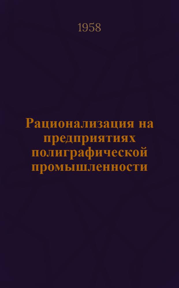 Рационализация на предприятиях полиграфической промышленности : Изготовление канцелярских принадлежностей