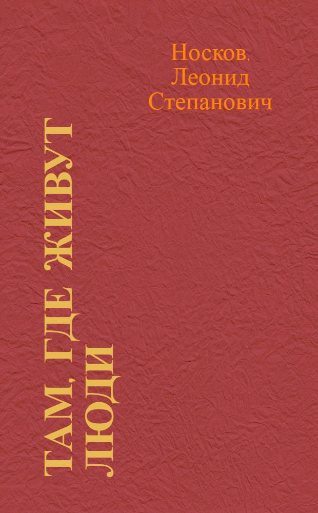 Там, где живут люди