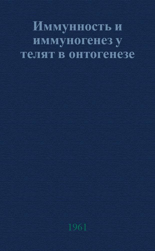 Иммунность и иммуногенез у телят в онтогенезе