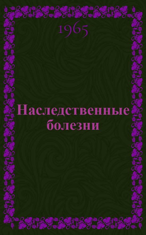Наследственные болезни : Лекция из курса "Основы ветеринарии" для студентов зоотехн. фак