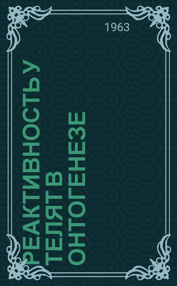 Реактивность у телят в онтогенезе : (Учеб.-метод. пособие)
