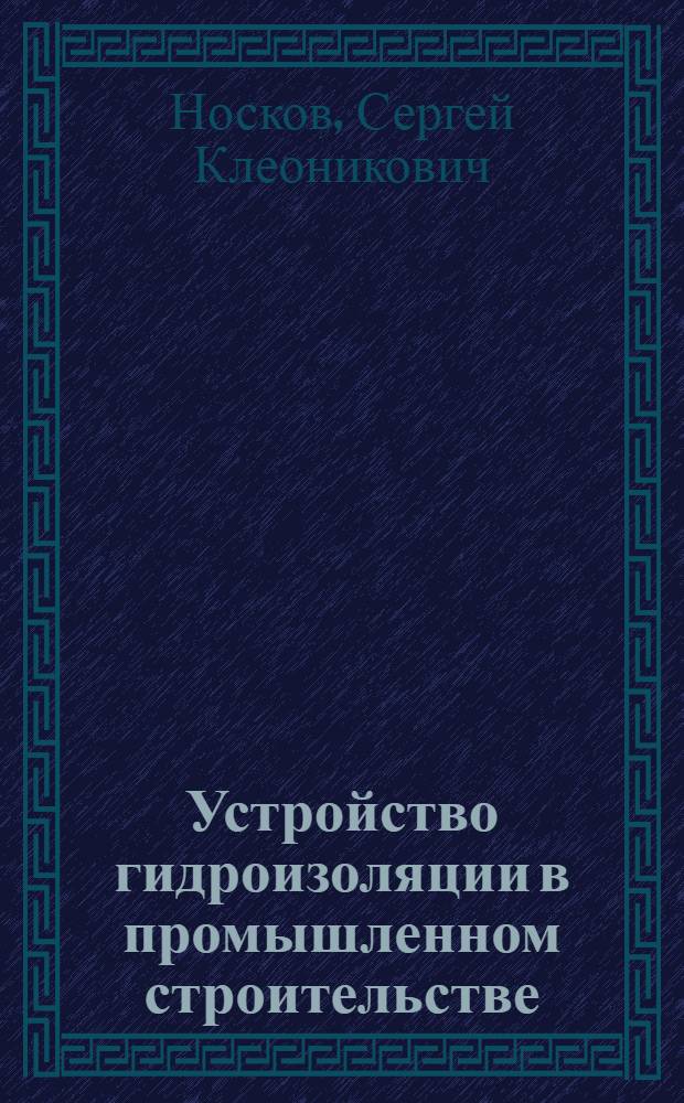 Устройство гидроизоляции в промышленном строительстве