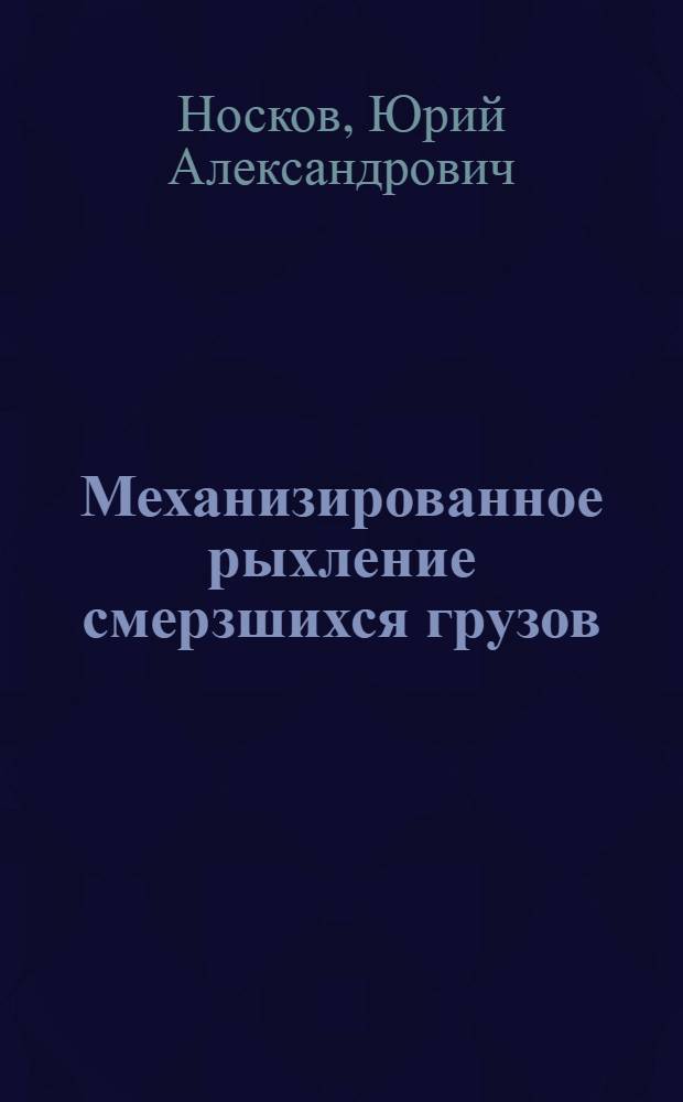 Механизированное рыхление смерзшихся грузов : Обзор