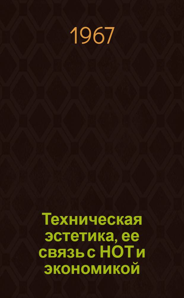 Техническая эстетика, ее связь с НОТ и экономикой : Лекция, прочит. на фак. организаторов пром. производства при Алт. политехн. ин-те им. И.И. Ползунова