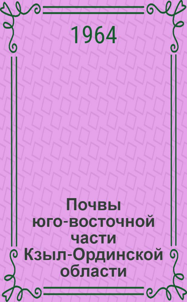 Почвы юго-восточной части Кзыл-Ординской области : Автореферат дис. на соискание учен. степени кандидата биол. наук
