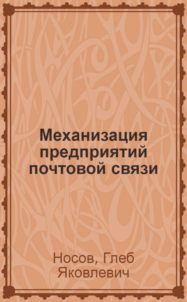 Механизация предприятий почтовой связи : Учеб. пособие для техникумов связи
