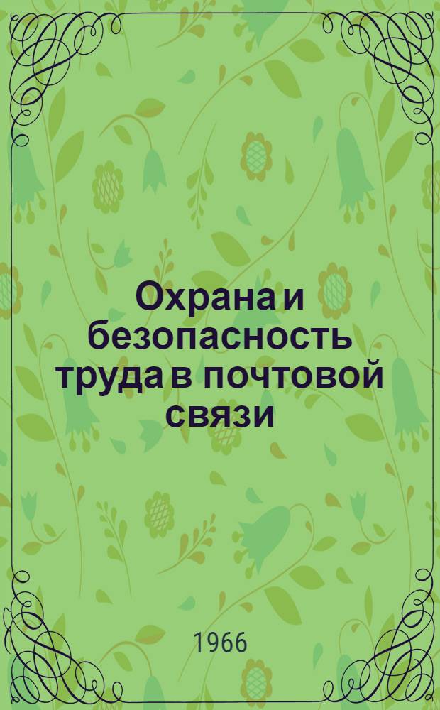 Охрана и безопасность труда в почтовой связи