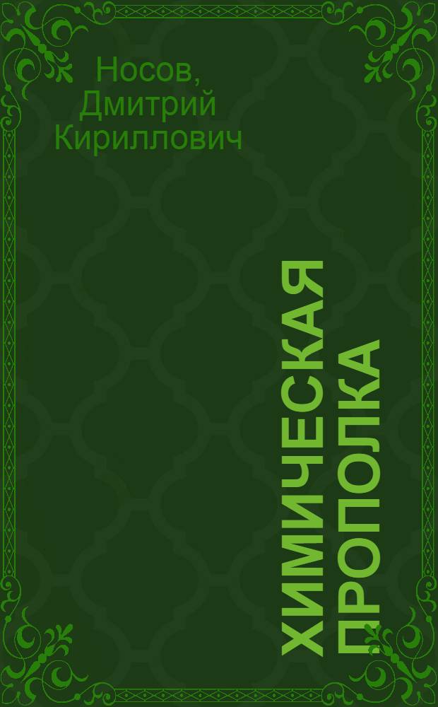 Химическая прополка