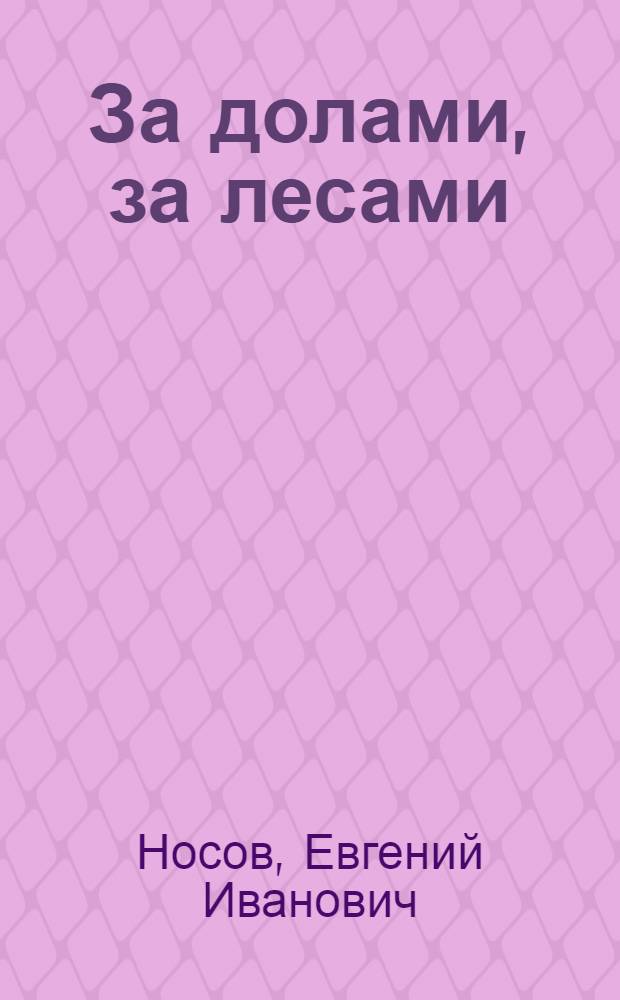 За долами, за лесами : Рассказы и повесть