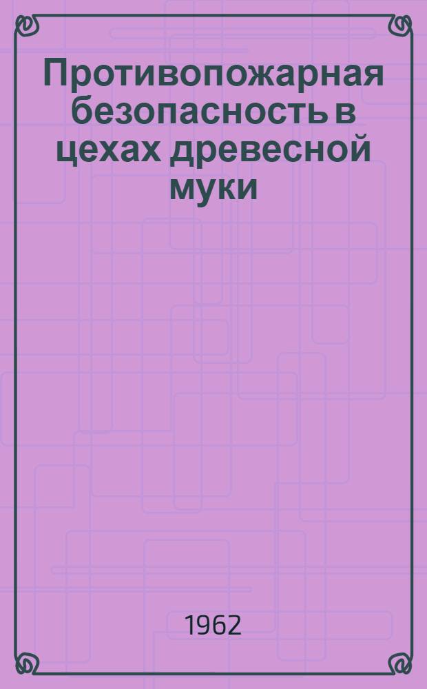 Противопожарная безопасность в цехах древесной муки