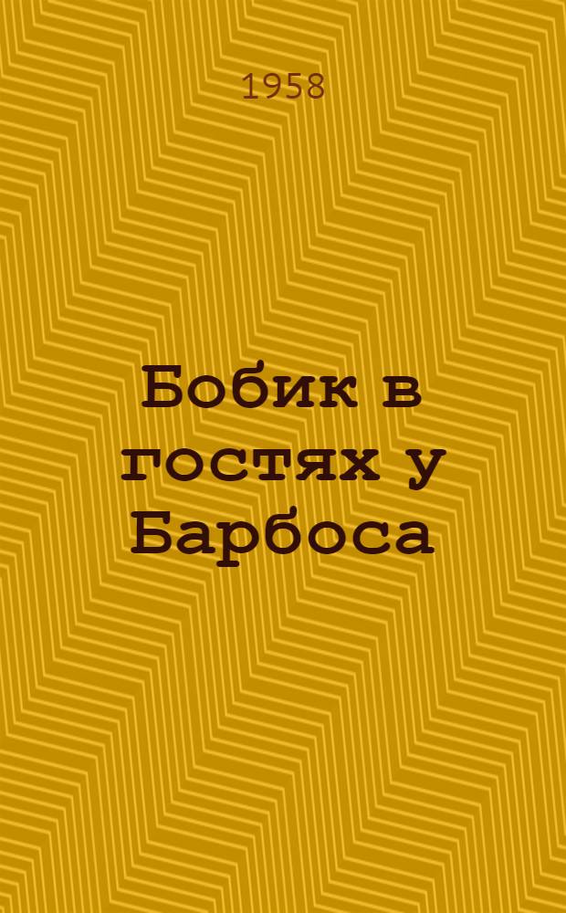 Бобик в гостях у Барбоса : Сказка : Для дошкольного возраста