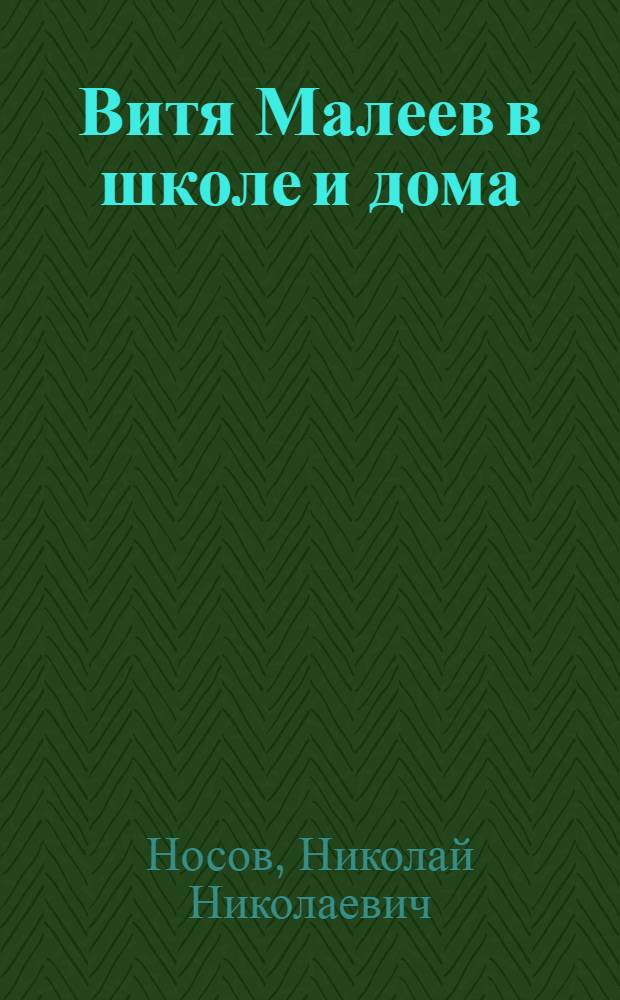 Витя Малеев в школе и дома : Повесть : Для мл. школьного возраста