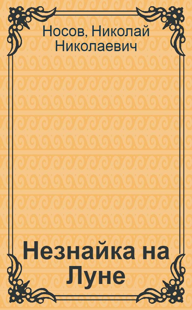 Незнайка на Луне : Роман-сказка