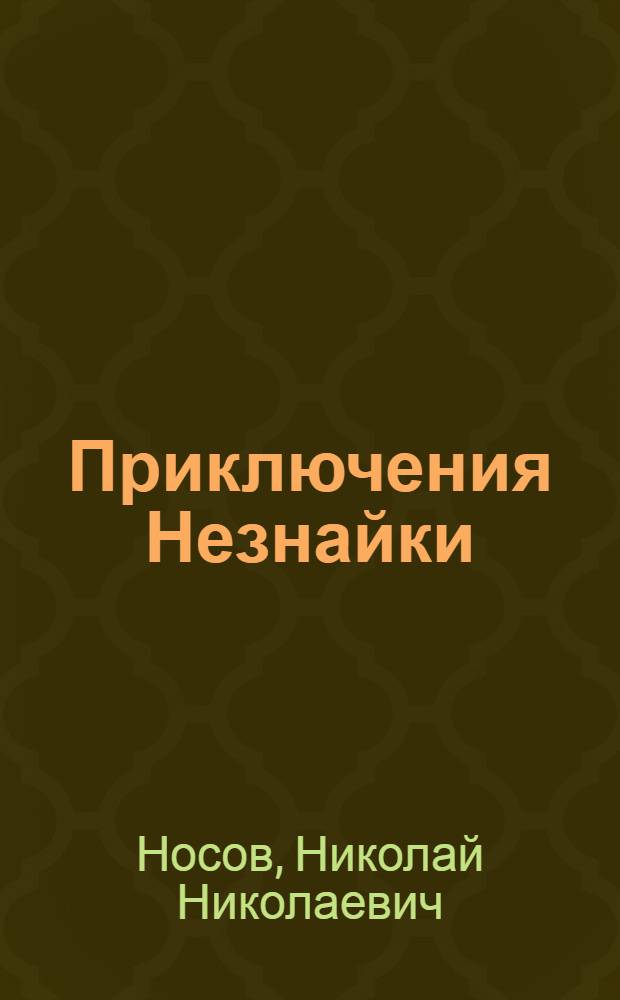 Приключения Незнайки : Роман-сказка : В 2 ч. : Для детей