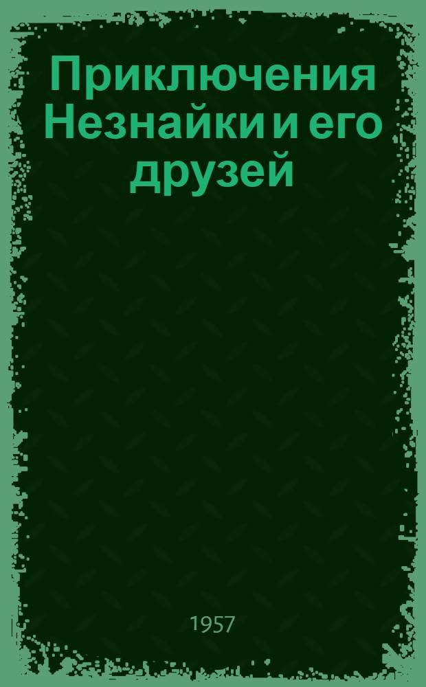 Приключения Незнайки и его друзей : Сказка : Для мл. школьного возраста