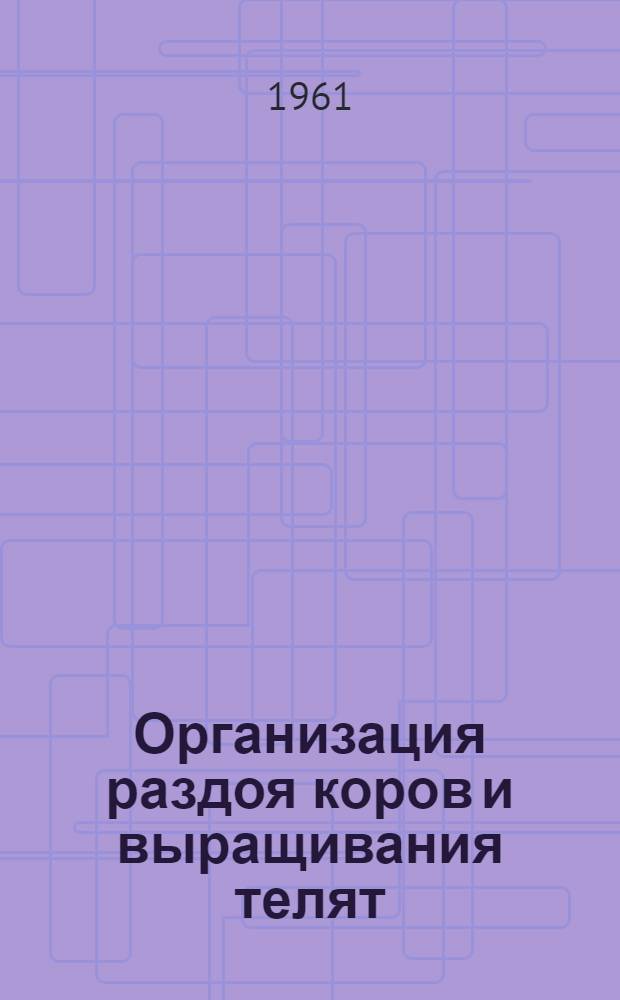 Организация раздоя коров и выращивания телят