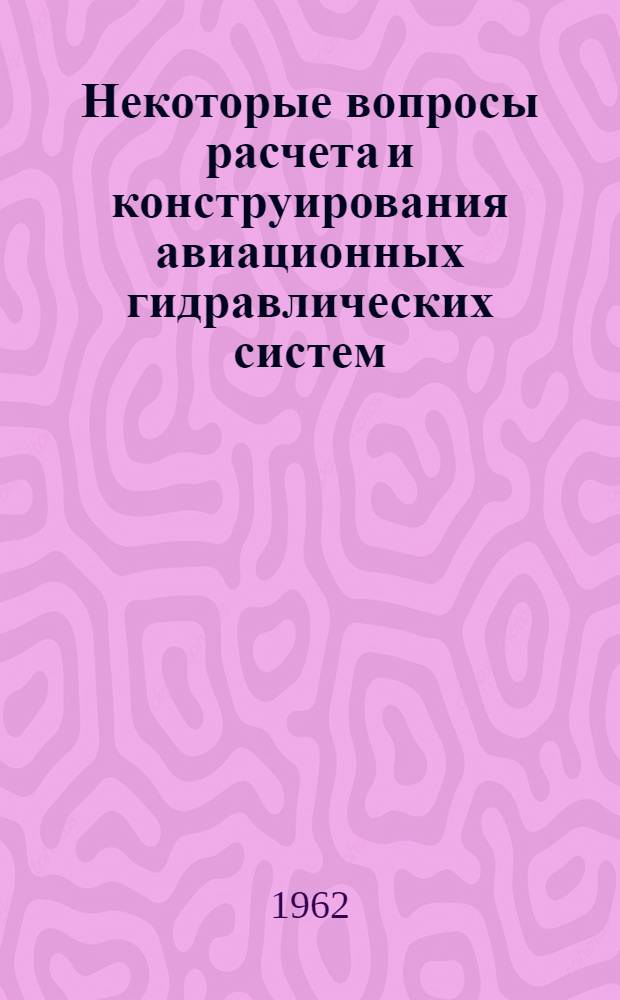 Некоторые вопросы расчета и конструирования авиационных гидравлических систем