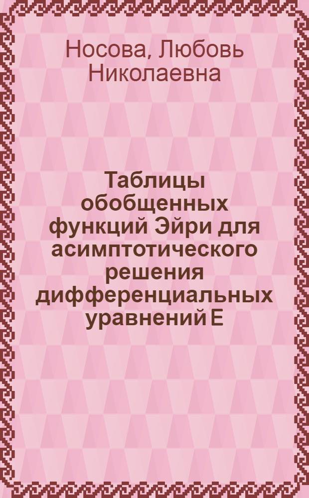 Таблицы обобщенных функций Эйри для асимптотического решения дифференциальных уравнений E (py&acute;)&acute; + (q+Er) y=f