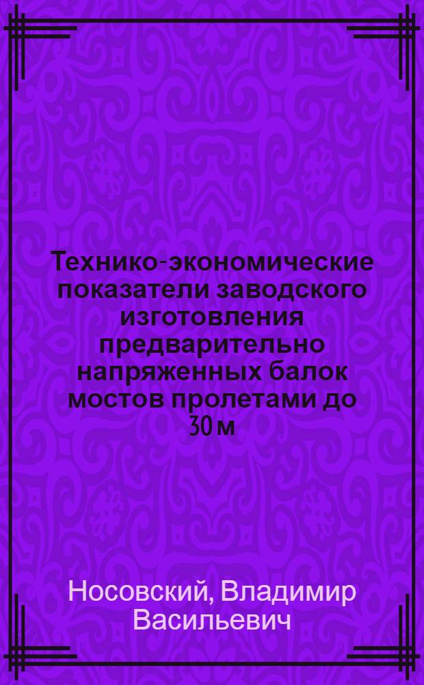 Технико-экономические показатели заводского изготовления предварительно напряженных балок мостов пролетами до 30 м