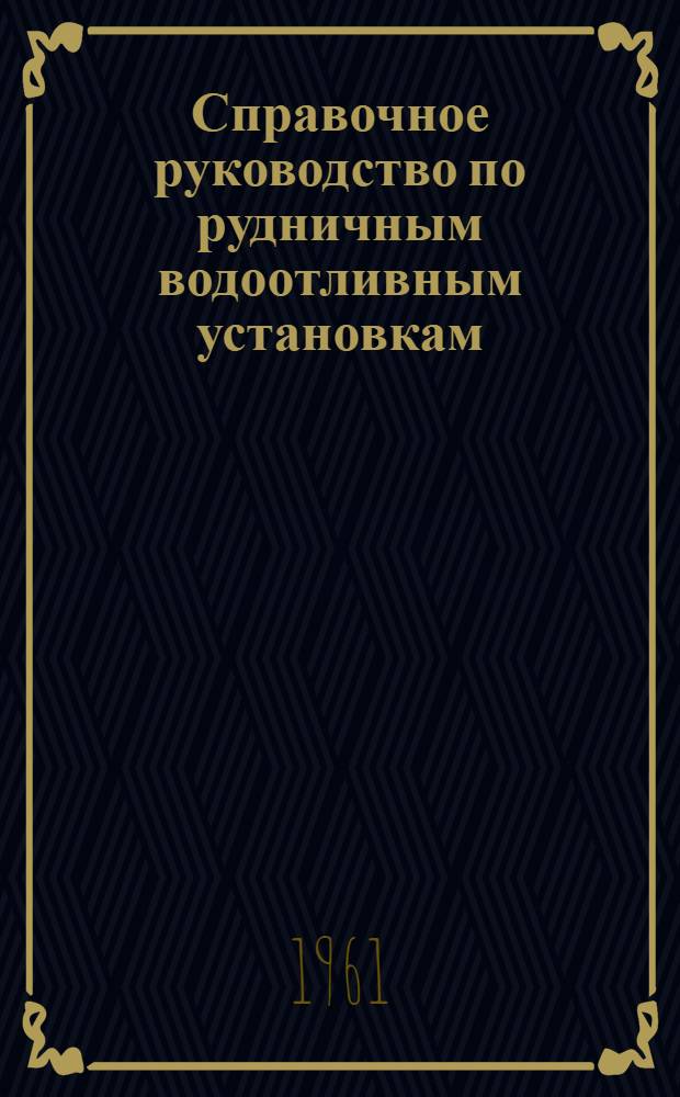 Справочное руководство по рудничным водоотливным установкам