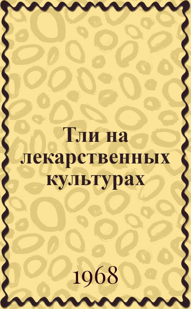 Тли на лекарственных культурах : Автореферат дис. на соискание учен. степени канд. биол. наук