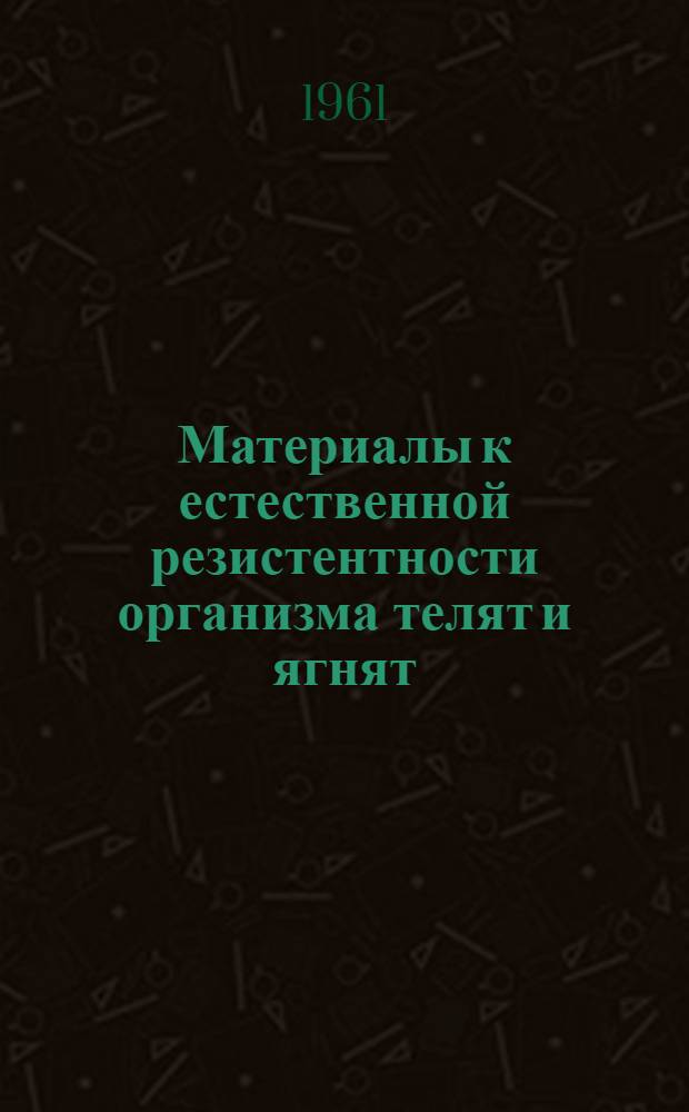 Материалы к естественной резистентности организма телят и ягнят : Автореферат дис. на соискание учен. степени кандидата биол. наук