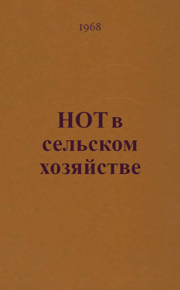 НОТ в сельском хозяйстве : Советы. Опыт. Рекомендации : Сборник статей