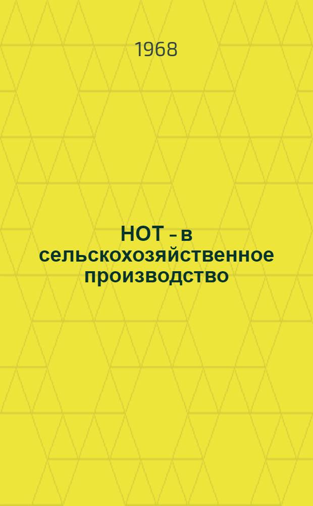НОТ - в сельскохозяйственное производство : (Опыт колхозов и совхозов Дона) : Материалы конференции
