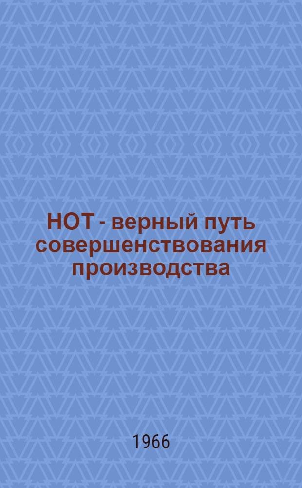 НОТ - верный путь совершенствования производства : (Указатель литературы)