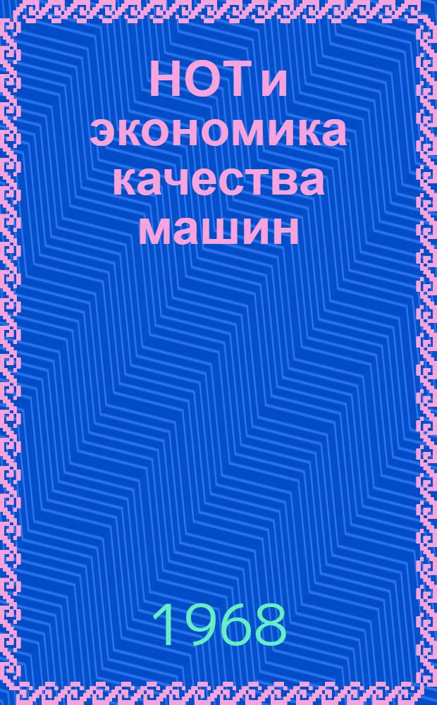НОТ и экономика качества машин : (Тезисы докладов на конференции). Дек. 1968