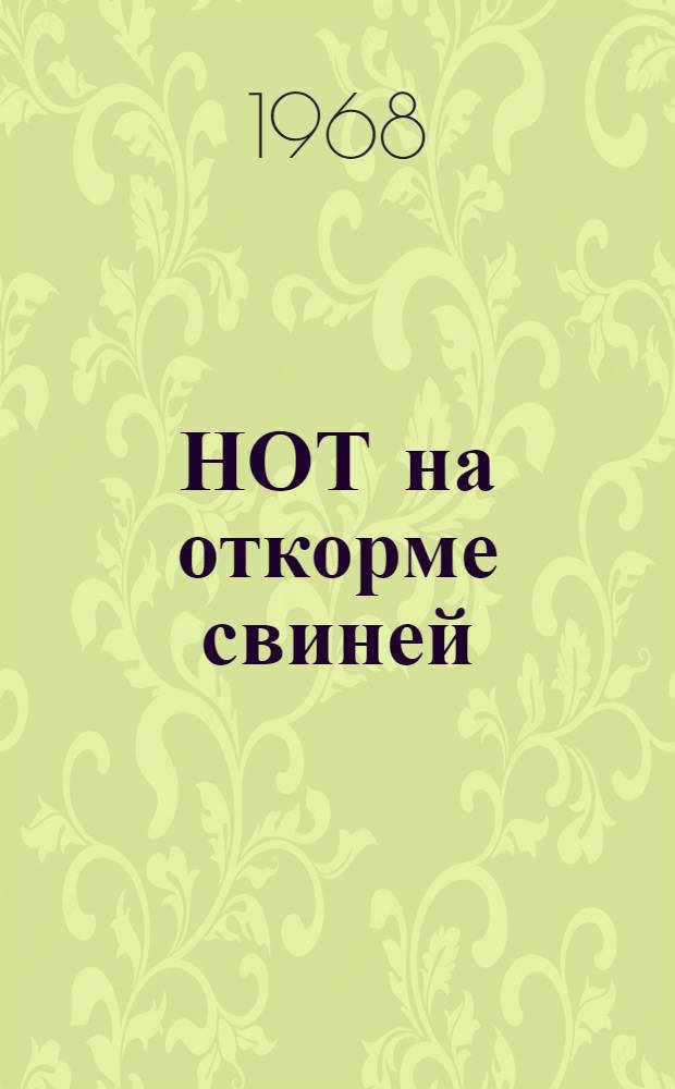 НОТ на откорме свиней : (Опыт совхоза "Белая дача")