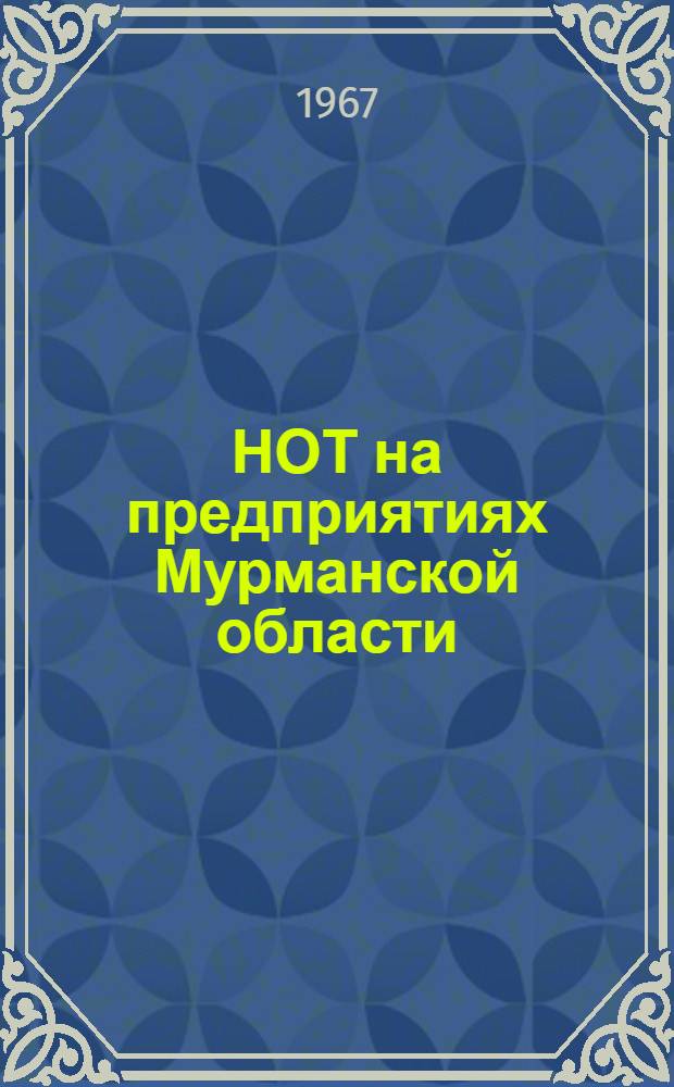 НОТ на предприятиях Мурманской области : Сборник статей