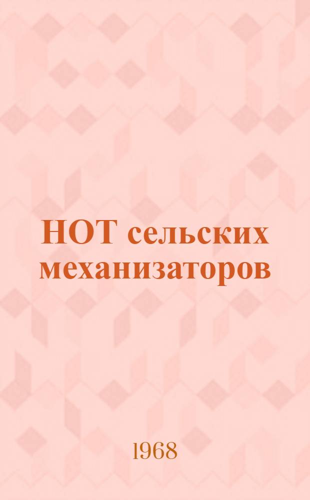 НОТ сельских механизаторов : Материалы к краткосрочному семинару. 8-10 апр