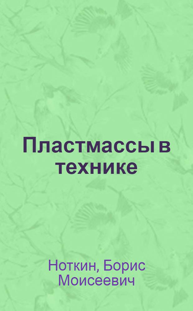 Пластмассы в технике
