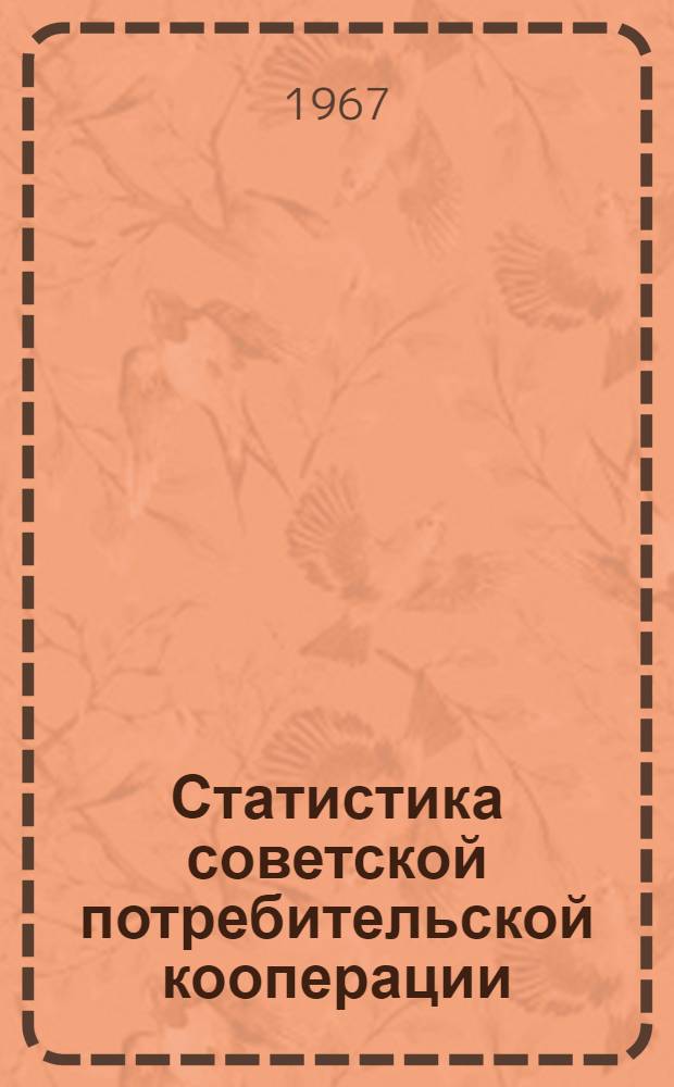 Статистика советской потребительской кооперации : Учебник для кооп. техникумов