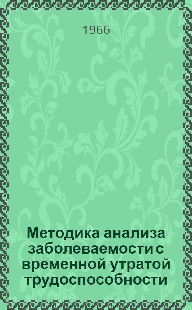 Методика анализа заболеваемости с временной утратой трудоспособности : (По материалам отчетности формы 3-1)