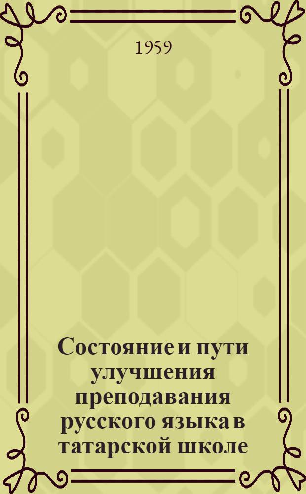Состояние и пути улучшения преподавания русского языка в татарской школе