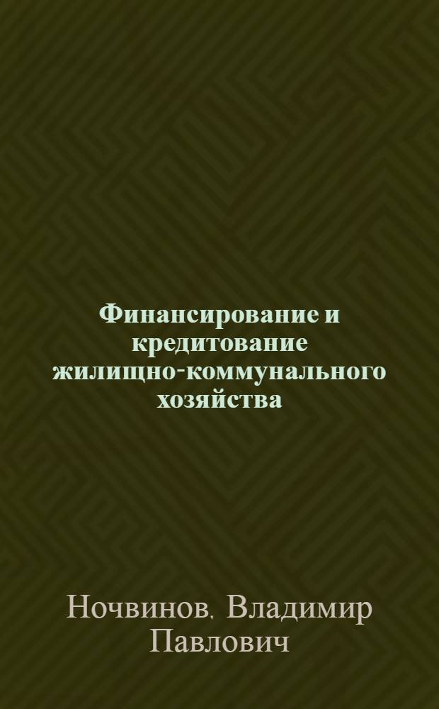 Финансирование и кредитование жилищно-коммунального хозяйства