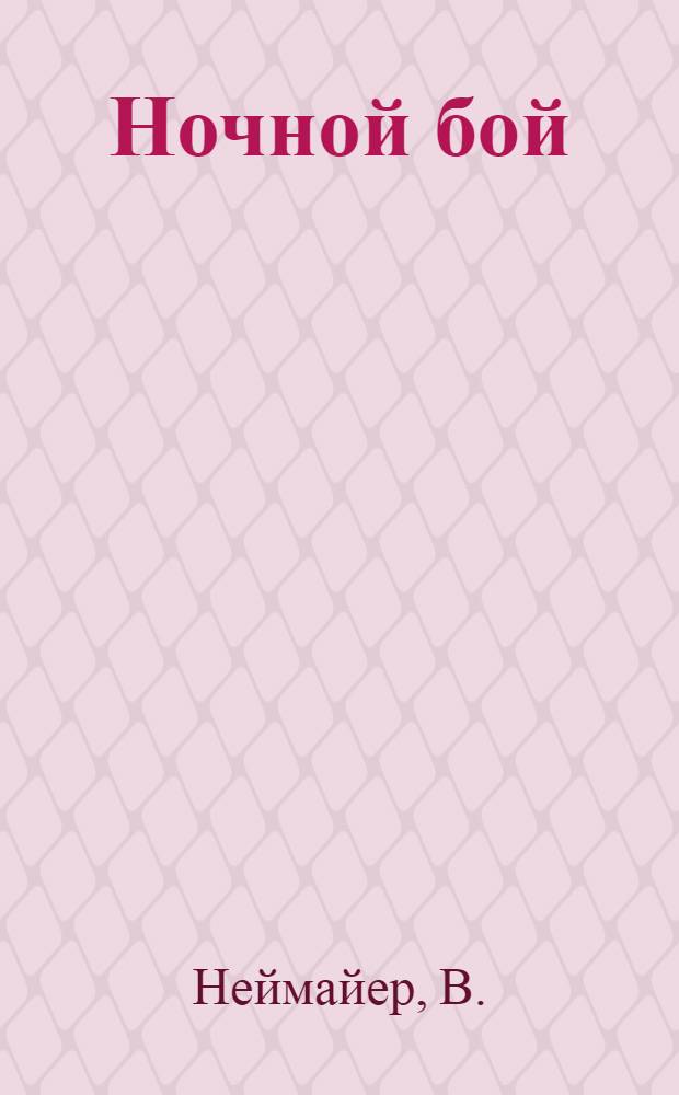 Ночной бой