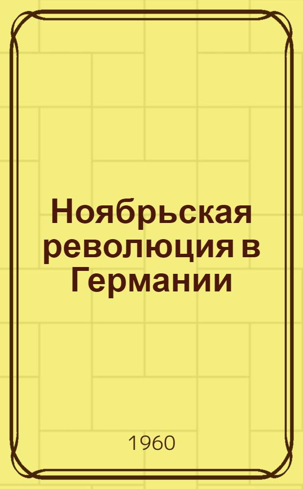 Ноябрьская революция в Германии : Сборник статей и материалов