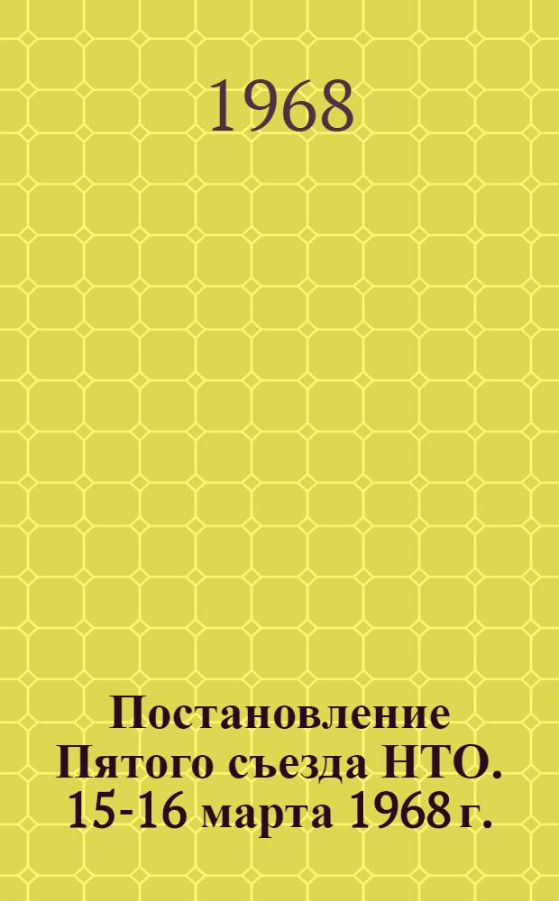 Постановление Пятого съезда НТО. 15-16 марта 1968 г.