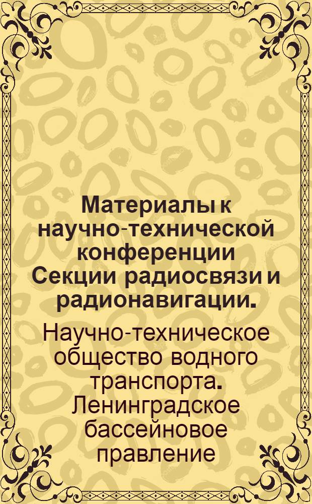 Материалы к научно-технической конференции Секции радиосвязи и радионавигации. (11-12 октября 1965 г.)